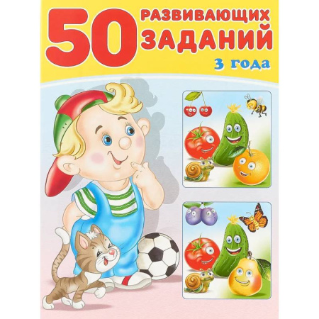 Развитие общих способностей, книга 50 развивающих заданий 3 года купить по низкой цене