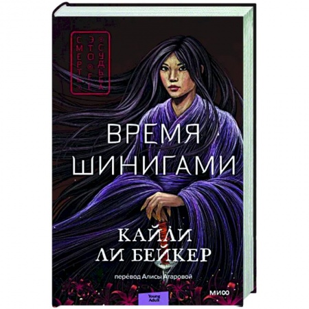 Зарубежное фэнтези, книга Время шинигами купить по низкой цене