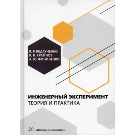 Энергетика. Электротехника, книга Инженерный эксперимент. Теория и практика: Учебное пособие купить по низкой цене