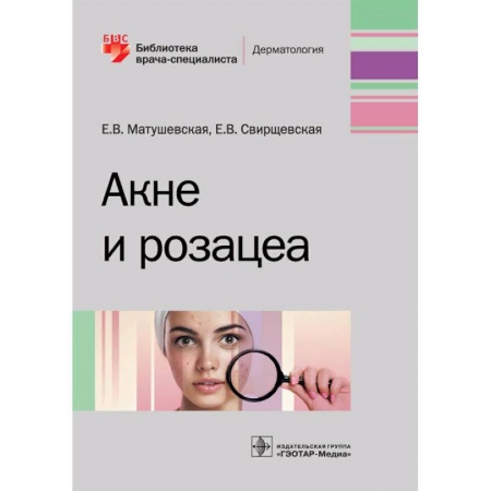 Кожные и венерические болезни, книга Акне и розацеа купить по низкой цене