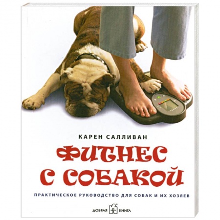 Книги, книга Фитнес с собакой. Практическое руководство для собак и их хозяев купить по низкой цене