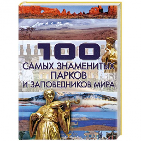 Книги, книга 100 самых знаменитых парков и заповедников мира купить по низкой цене