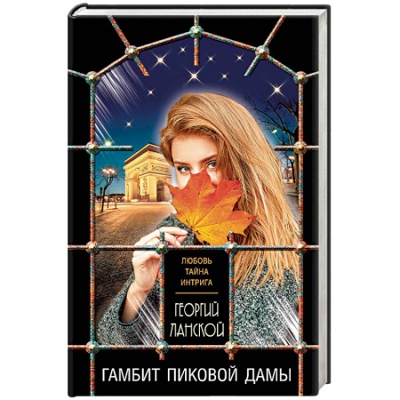 Отечественный мужской детектив, книга Гамбит пиковой дамы купить по низкой цене