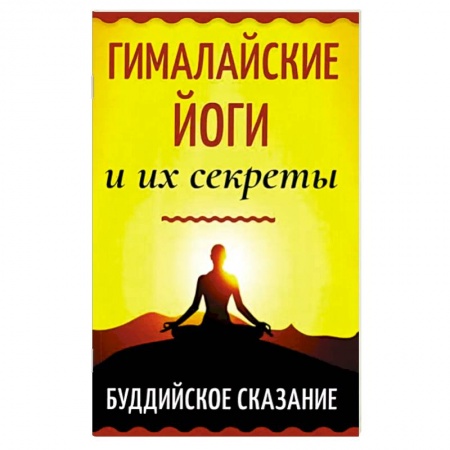 Религии мира, книга Гималайские йоги и их секреты. Буддийское сказание купить по низкой цене