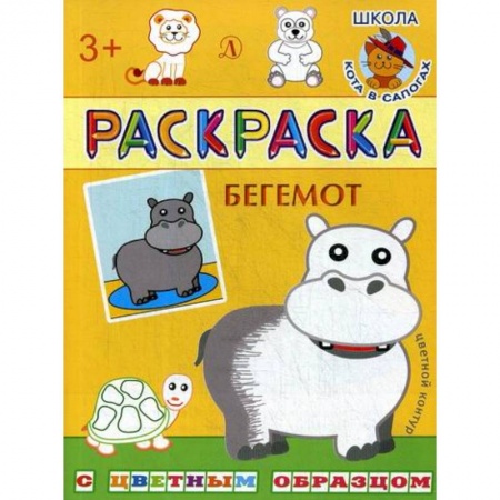 Раскраски, книга Бегемот купить по низкой цене