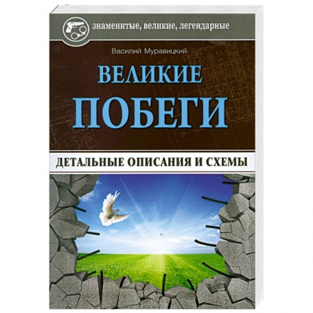 Книги, книга Великие побеги: детальные описания и схемы купить по низкой цене