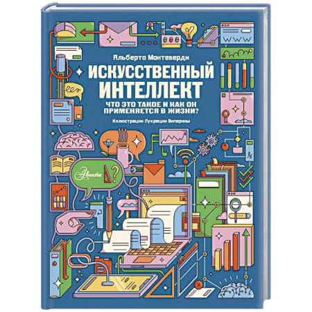 Информатика, книга Искусственный интеллект купить по низкой цене