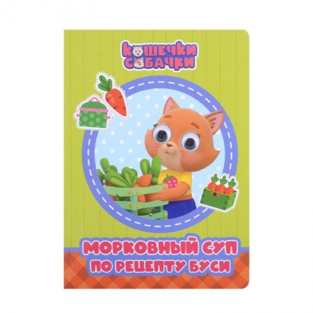 Книги для самых маленьких (0-3 года), книга Кошечки-Собачки. Морковный суп по рецепту Буси купить по низкой цене