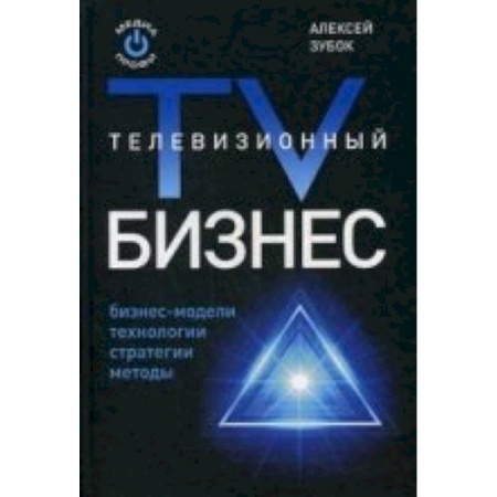 Книги, книга Телевизионный бизнес купить по низкой цене