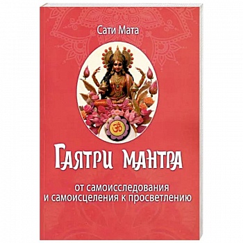 Гаятри мантра. От самоисследования до самоисцеления к просветлению Гаятри мантра. От самоисследования до самоисцеления к просветлению