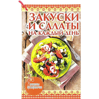 Закуски и салаты на каждый день