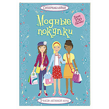 Модные покупки