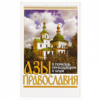 Азы православия. В помощь приходящим в храм