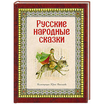 Русские народные сказки