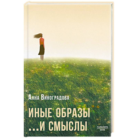 Русская поэзия, книга Иные образы ...и смыслы купить по низкой цене