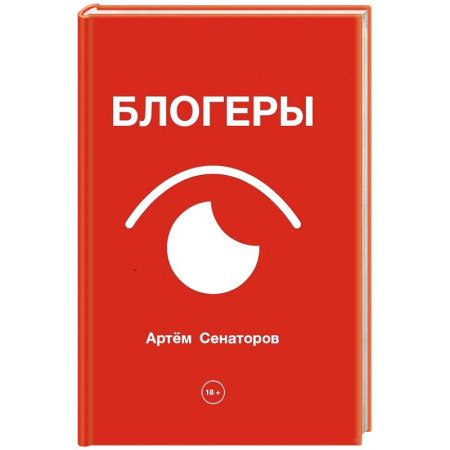 Русская современная проза, книга Блогеры купить по низкой цене