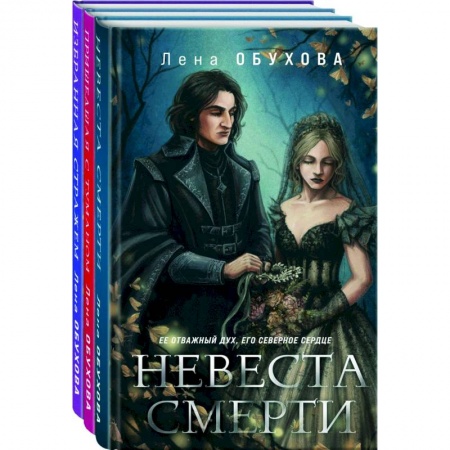 Русское фэнтези, книга Ложные боги: Невеста Смерти, Пришедшая с туманом, Избранная стражем. Комплект из 3 книг купить по низкой цене