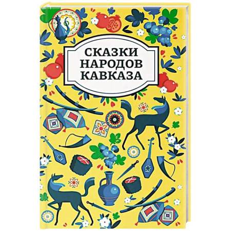 Сказки народов мира, книга Сказки народов Кавказа. 2-е издание купить по низкой цене