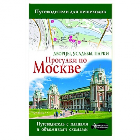 Москва и Подмосковье. Путеводители, карты, книга Прогулки по Москве. Дворцы, усадьбы, парки купить по низкой цене
