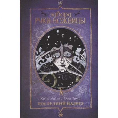 Комиксы. Манга, книга Эдвард Руки-ножницы. Последний надрез. Полное издание купить по низкой цене