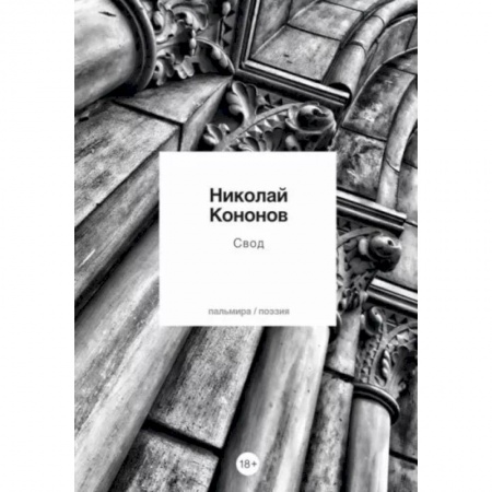 Русская поэзия, книга Свод купить по низкой цене