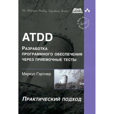 Книги, книга ATDD. Разработка программного обеспечения через приемочные тесты купить по низкой цене