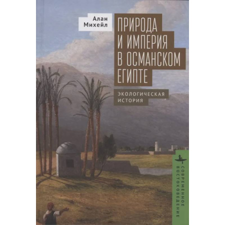 Византия, книга Природа и империя в османском Египте. Экологическая история купить по низкой цене