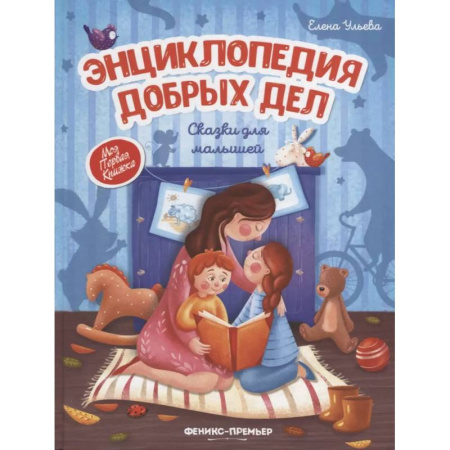 Сказки, книга Энциклопедия добрых дел:сказки для малышей купить по низкой цене