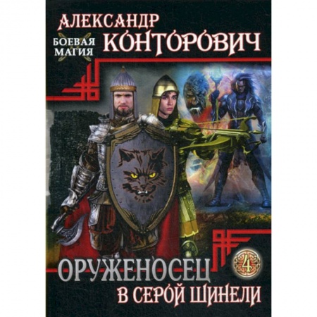 Мистика, ужасы, книга Оруженосец в серой шинели купить по низкой цене