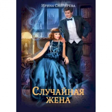 Русское фэнтези, книга Случайная жена. Попала и не пропала купить по низкой цене