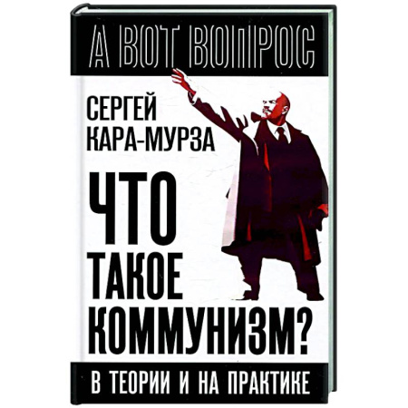 Политика, книга Что такое коммунизм? В теории и на практике купить по низкой цене
