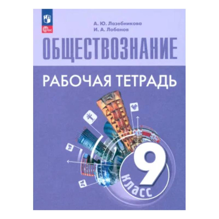 Обществознание, книга Обществознание. 9 класс. Рабочая тетрадь. ФГОС купить по низкой цене