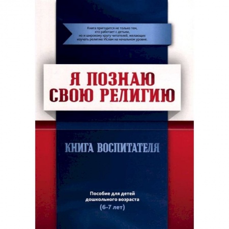 Ислам. Общие представления, книга Я познаю свою религию. Книга воспитателя. Пособие для детей дошкольного возраста (6-7 лет). купить по низкой цене