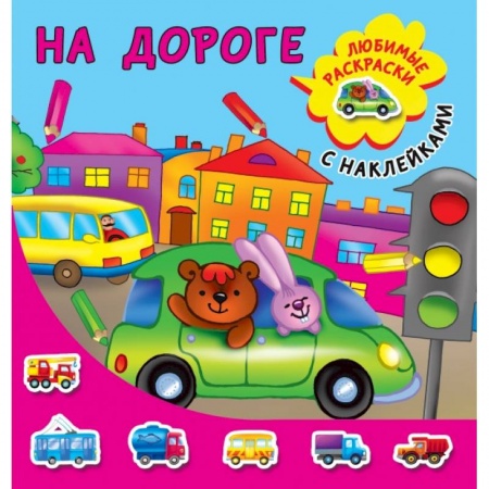 Книги для дошкольников (4-6 лет), книга На дороге купить по низкой цене