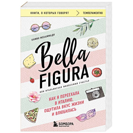 Психологическая практика, книга Bella Figura, или Итальянская философия счастья. Как я переехала в Италию, ощутила вкус жизни и влюбилась купить по низкой цене