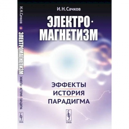 Физика, книга Электромагнетизм: Эффекты, история, парадигма купить по низкой цене