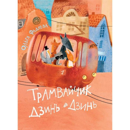 Сказки, книга Трамвайчик Дзинь-Дзинь купить по низкой цене