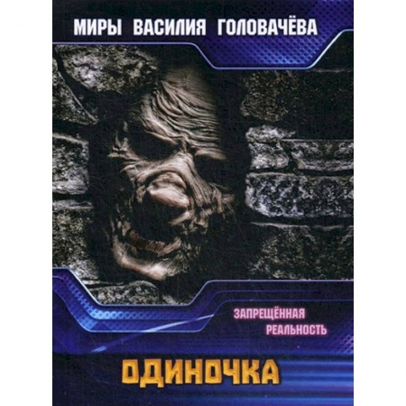 Боевая фантастика, книга диночка. Запрещенная реальность купить по низкой цене
