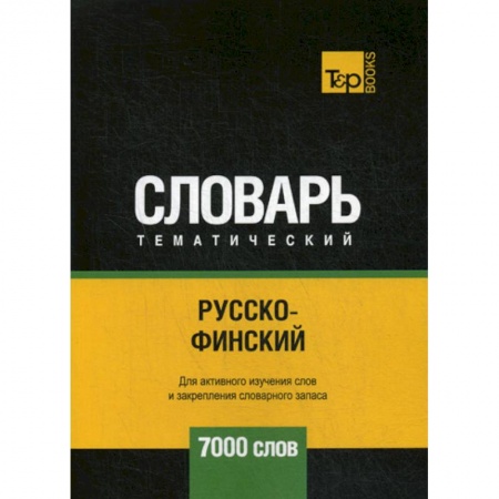 Словари, книга Русско-финский тематический словарь - 7000 слов купить по низкой цене