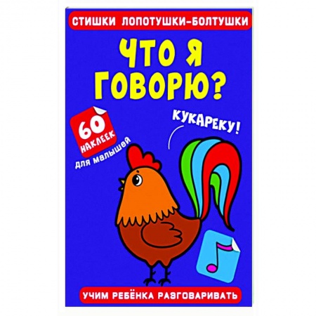 Знакомство с миром, развитие малыша, книга Стишки лопотушки-болтушки. Что я говорю? купить по низкой цене