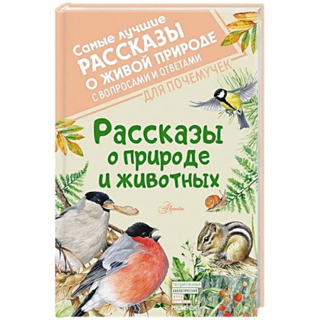 Сборники произведений и хрестоматии для детей, книга Рассказы о природе и животных купить по низкой цене