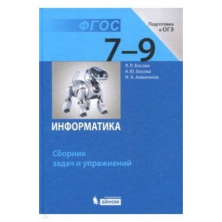 Информатика, книга Информатика. 7-9 классы. Сборник задач и упражнений. ФГОС купить по низкой цене