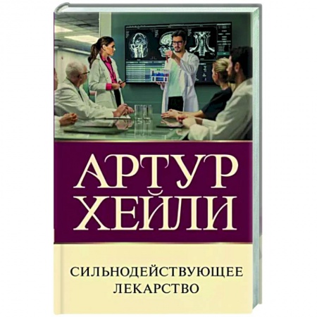 Зарубежная современная проза, книга Сильнодействующее лекарство купить по низкой цене