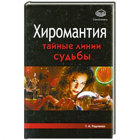 Книги, книга Хиромантия. Тайные линии судьбы купить по низкой цене