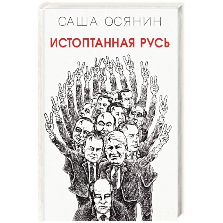 Русская классика, книга Истоптанная Русь купить по низкой цене