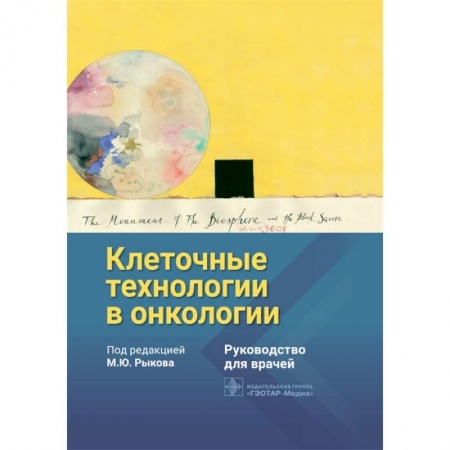 Онкология, книга Клеточные технологии в онкологии купить по низкой цене
