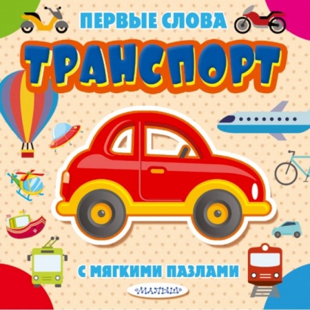 Книги для самых маленьких (0-3 года), книга Транспорт купить по низкой цене