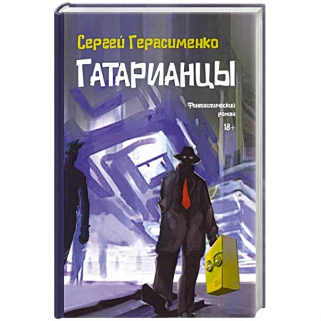 Русская фантастика, книга Гатарианцы купить по низкой цене