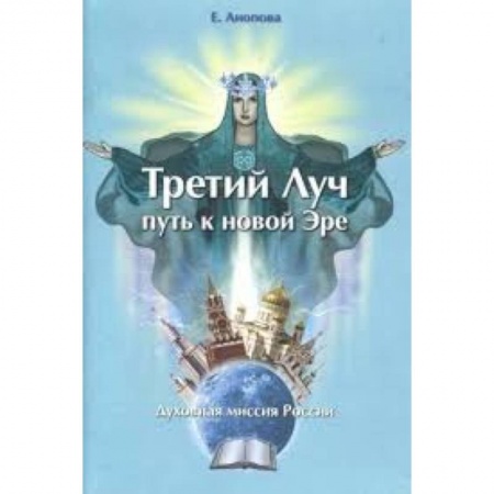 Книги, книга Третий Луч-путь к новой Эре. Духовная миссия Росси купить по низкой цене