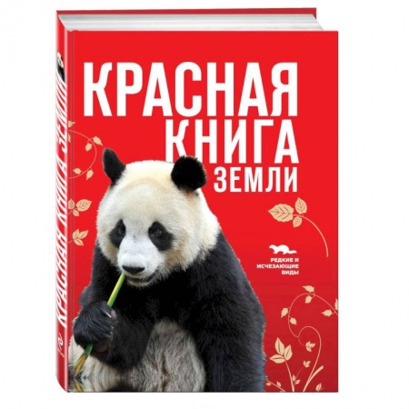Книги, книга Красная книга Земли купить по низкой цене